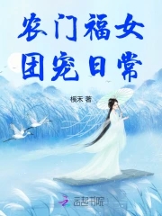 农门团宠小福女生涯