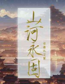 山河永固by