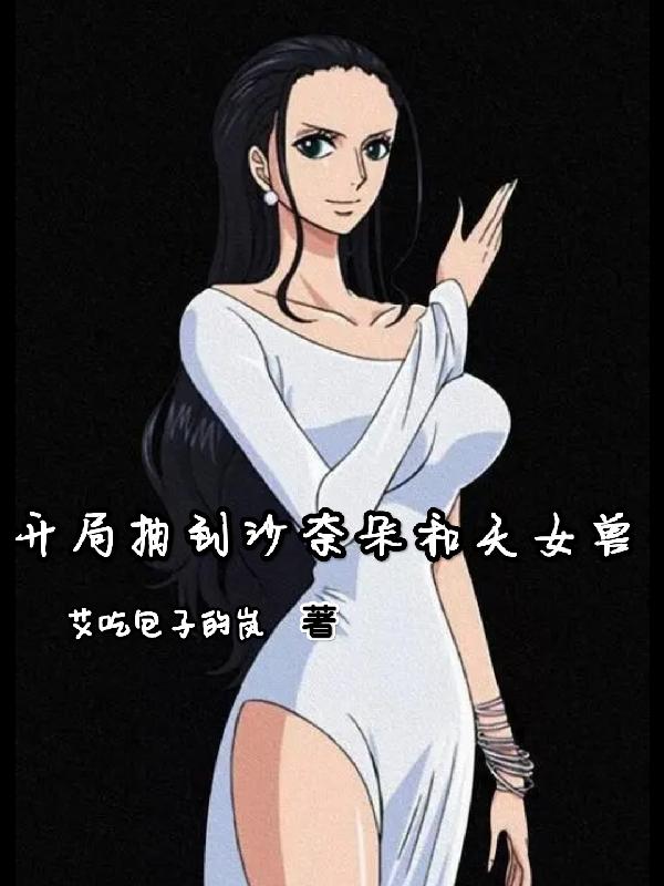 开局和沙奈朵结婚