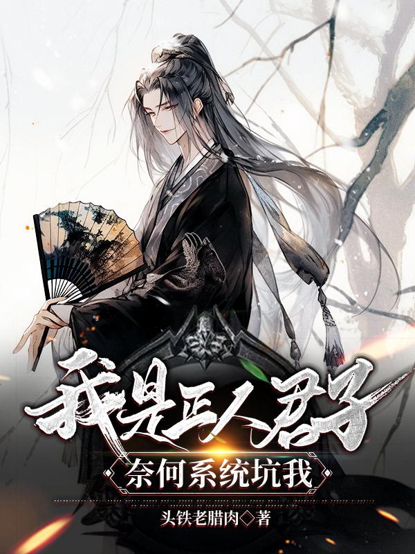 《正人君子的我怎么可能是魔头》