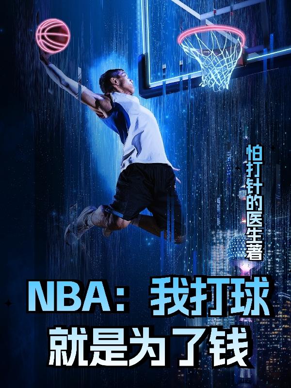 nba打球为什么那么挣钱