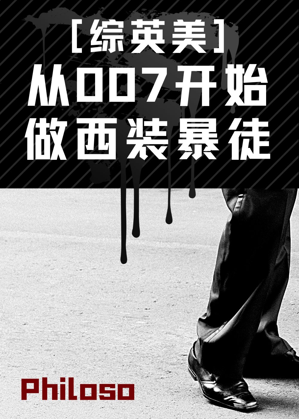 从007开始做西装暴徒29