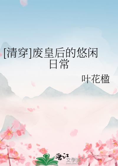 清穿宫女的悠闲生活