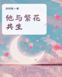 我们繁花与共什么意思