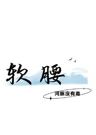 软腰by阿司匹林笔趣阁百度网盘